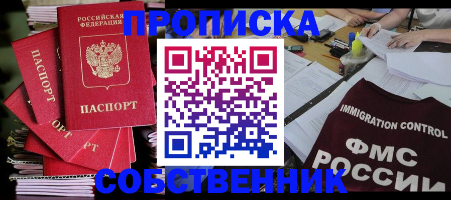 купить прописку в Городце